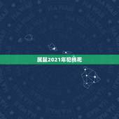 属鼠2021年犯桃花，84年农历七月二十三辰时出生的男性在2021年农