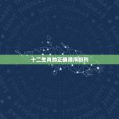 十二生肖的正确顺序排列，十二生肖顺口溜