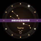 结婚女方必须买的东西，结婚时女方需要买些什么东西陪嫁呢？