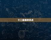 十二星座的优点，12星座的优点
