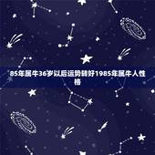 85年属牛36岁以后运势转好1985年属牛人性格