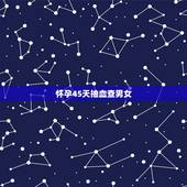 怀孕45天抽血查男女，听说45天左右就可以用B超检查出男孩女孩，请问有