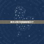 男方父母不同意通常有三个，我男朋友比我小两岁，父母不同意。说他现在没本
