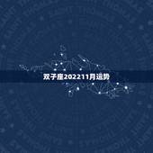 双子座202211月运势，双子座本月运势