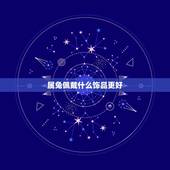属兔佩戴什么饰品更好，1987属兔佩戴什么招财