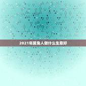 2021年属兔人做什么生意好，2021年属兔人发财方向