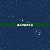 庚年是哪几些年，生辰八字五行查询