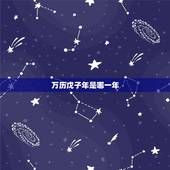 万历戊子年是哪一年，万历戊子年是公元哪一年