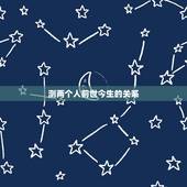 测两个人前世今生的关系，生辰八字 查前世今生 ，婚配