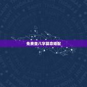 免费查八字算命婚配，八字合婚-八字合婚生辰八字配对-字合婚免费算命生辰