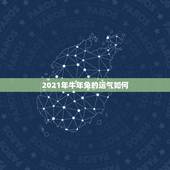 2021年牛年兔的运气如何，属兔牛年运势2021年