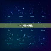 2021霸气网名，2021微信男霸气昵称