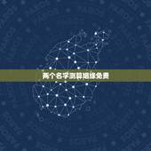 两个名字测算姻缘免费，名字测两个人的缘分