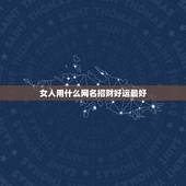 女人用什么网名招财好运最好，能带来好运好听优雅的女生网名