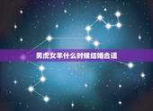 男虎女羊什么时候结婚合适，男蛇女羊婚姻是否相配