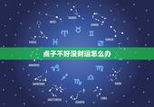 点子不好没财运怎么办，没财运的人怎么办