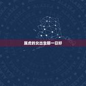 属虎的女出生那一日好，早上生的虎女命运好不好