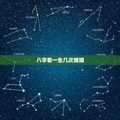 八字看一生几次婚姻，会有几次婚姻，八字看一生婚姻