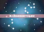男人出轨身体会留下什么症状，男人出轨，身体有什么变化