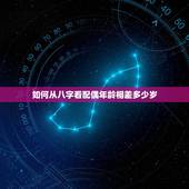 如何从八字看配偶年龄相差多少岁，怎样从八字中看出配偶的年龄大小