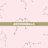遇到不好的婚姻怎么办，财运不好婚姻不好怎么办