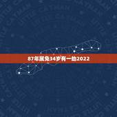 87年属兔34岁有一劫2022，1987年属兔命中三劫