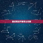 最近霉运不断怎么化解，最近这段时间总是很倒霉，有什么能化解霉运的办法