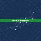 属牛女今年每月运势，属牛女2021年运势如何