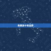 免费测十年运势，十年运势