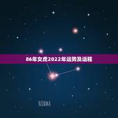86年女虎2022年运势及运程，2022年1986的出生的运势