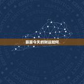 算算今天的财运如何，求鉴算一算今天的运气财运