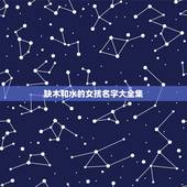 缺木和水的女孩名字大全集，牛年女宝宝带水带木的名字
