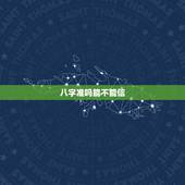 八字准吗能不能信，生辰八字值得信吗