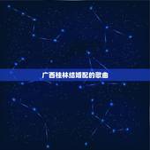 广西桂林结婚配的歌曲，结婚用的歌曲，流行，国语！