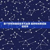 取个好听的微信名字大全男 超好听的男生微信名字