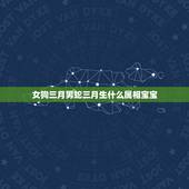 女狗三月男蛇三月生什么属相宝宝，男蛇三月初十与女狗十月二十三婚和吗？