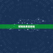 婚姻免费算婚姻，免费姻缘测试多大结婚
