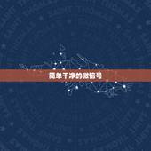 简单干净的微信号，帮我想一个简单又好记的微信号，谢谢