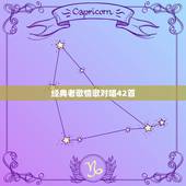 经典老歌情歌对唱42首，男女对唱经典老歌