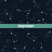 测测名字的缘分，怎样用名字测两个人的缘分
