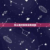 怎么查对象有没有结婚，对方结婚不结婚在公安局能查到吗？