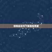 领导应该与下属相互尊重，同事之间领导跟下属之间怎么相处，关系才会好？