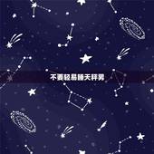 不要轻易睡天秤男，感情是控制不住的，天秤男爱上你的4个表现，你了解吗？