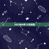 2022年4月12日运势，2022年属蛇人的全年运势