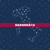 属鼠属相婚配表大全，属鼠的属相婚配表是怎样的？