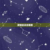 离婚起诉去哪里，怎么样去起诉离婚