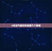 6月运气最好的是哪几个属相，运势旺盛，5月份会有好事发生的这几个生肖，