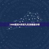 1988属龙9月初九月测姻缘分析，属龙1988农历9月运势