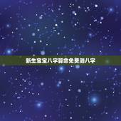 新生宝宝八字算命免费测八字 新生儿什么命怎么算