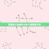 属猪的人和属什么的人婚配最不好，属猪的和什么属相最忌